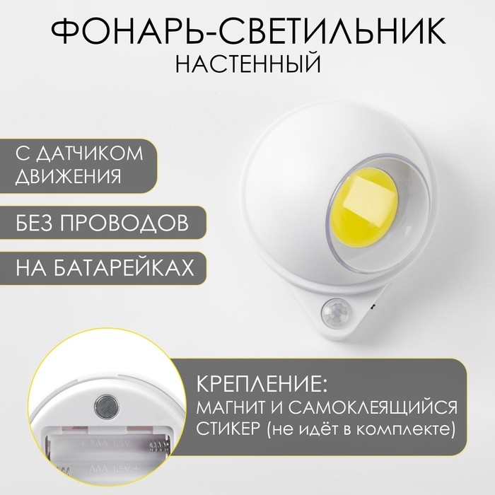 Фонарь-светильник, 200 лм, COB, 3 ААА, магнит, клейкая основа, датчик движения, 7.5 х 9.2 см Фонарь-светильник, 200 лм, COB, 3 ААА, магнит, клейкая основа, датчик движения, 7.5 х 9.2 см