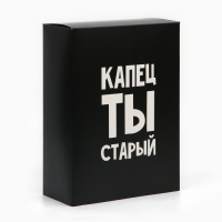 Коробка складная «Капец ты старый», 22 х 30 х 10 см