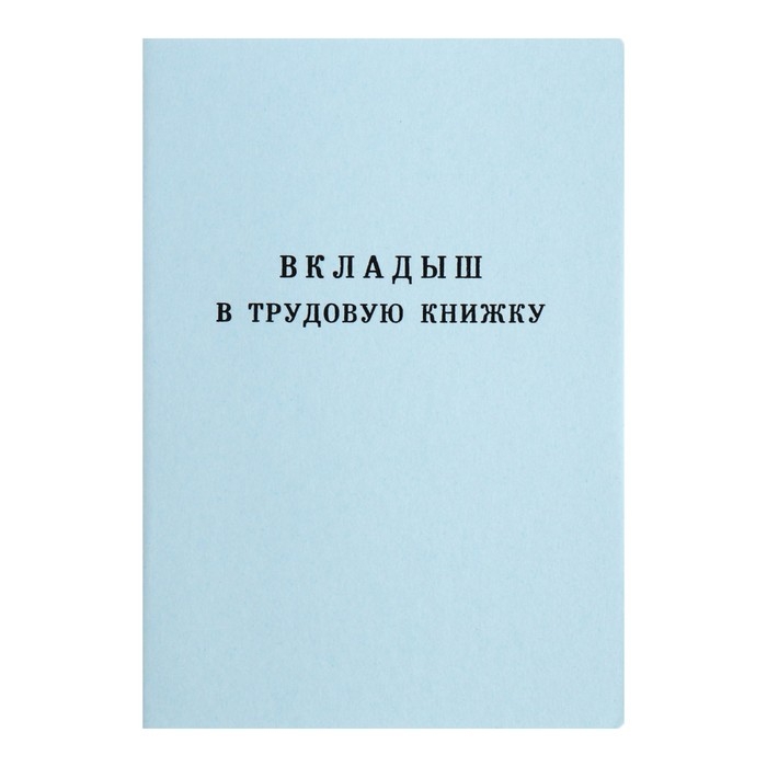 Вкладыш в трудовую книжку без голограммы Вкладыш в трудовую книжку без голограммы