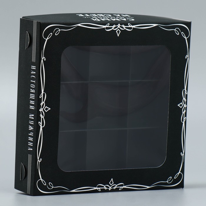 Коробка для конфет, кондитерская упаковка, 9 ячеек, «Самый лучший на свете», 14.7 х 14.7 х 3.5 см