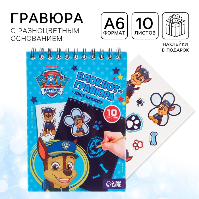 Гравюра-блокнот со штихелем, 10 листов, наклейки, Щенячий патруль Гравюра-блокнот со штихелем, 10 листов, наклейки, Щенячий патруль