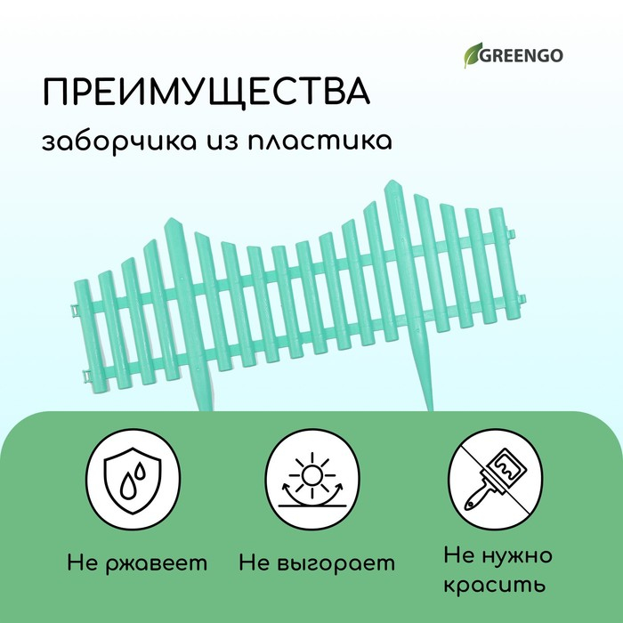 Ограждение декоративное, 30 × 300 см, 5 секций, пластик, бирюзовое, Greengo Ограждение декоративное, 30 × 300 см, 5 секций, пластик, бирюзовое, Greengo