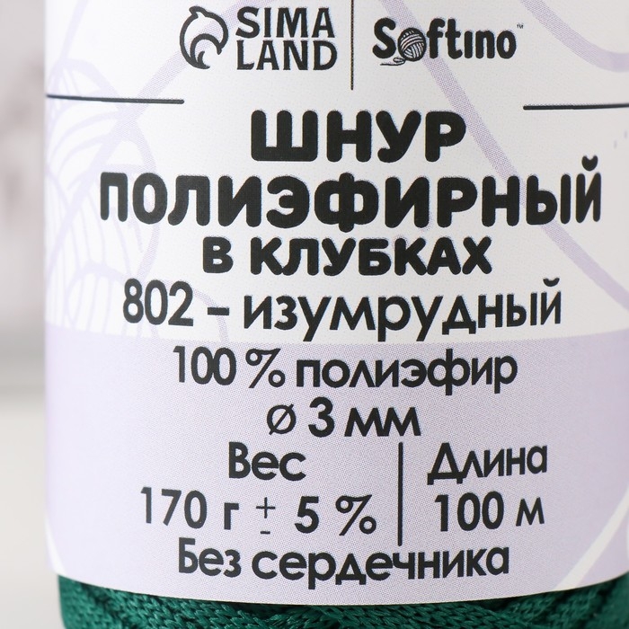 Шнур плоский 3 мм полиэфирный в клубках 100м/170г (+/- 5%) изумрудный-802 Шнур плоский 3 мм полиэфирный в клубках 100м/170г (+/- 5%) изумрудный-802