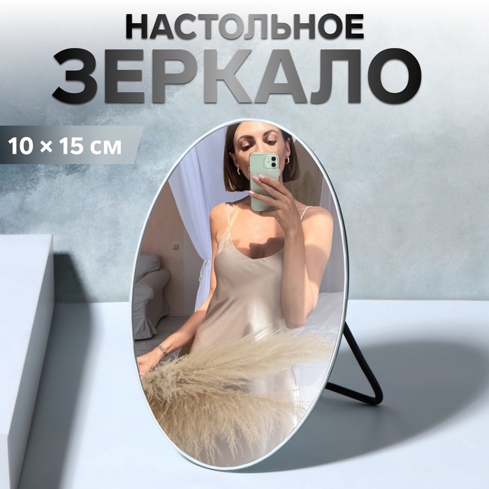 Зеркало настольное «Овал», зеркальная поверхность 10 × 15 см Зеркало настольное «Овал», зеркальная поверхность 10 × 15 см