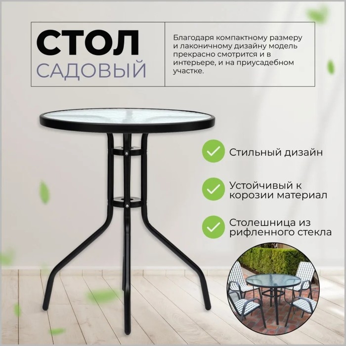 Стол садовый 60 х 70 см, цвет черный, столешница стекло Стол садовый 60 х 70 см, цвет черный, столешница стекло