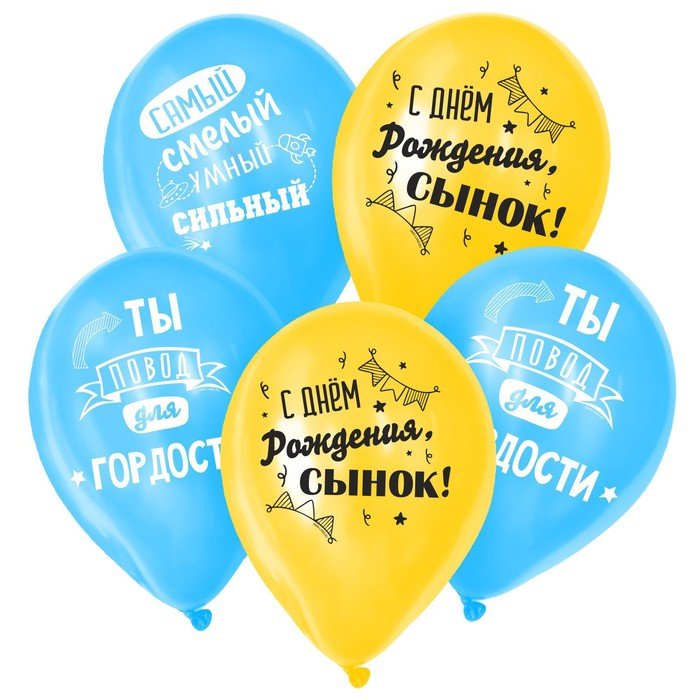 Воздушный шар латексный 12 Воздушный шар латексный 12" «С днём рождения, сынок», 50 шт.