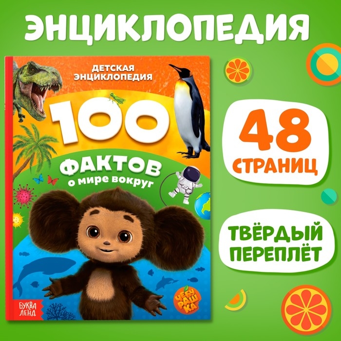 Энциклопедия в твёрдом переплёте «100 фактов о мире вокруг», 48 стр., Чебурашка Энциклопедия в твёрдом переплёте «100 фактов о мире вокруг», 48 стр., Чебурашка