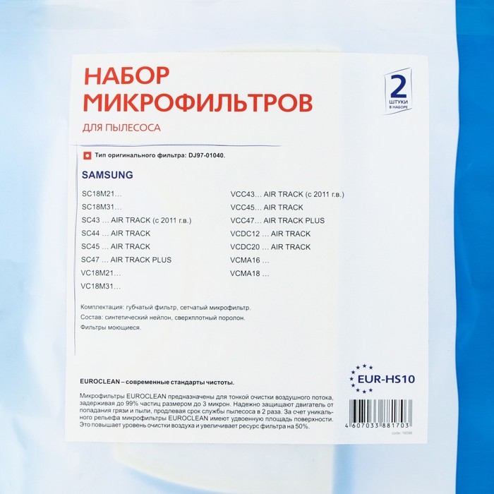 Набор синтетических микрофильтров EUR-HS10  Euroclean для пылесоса Набор синтетических микрофильтров EUR-HS10  Euroclean для пылесоса