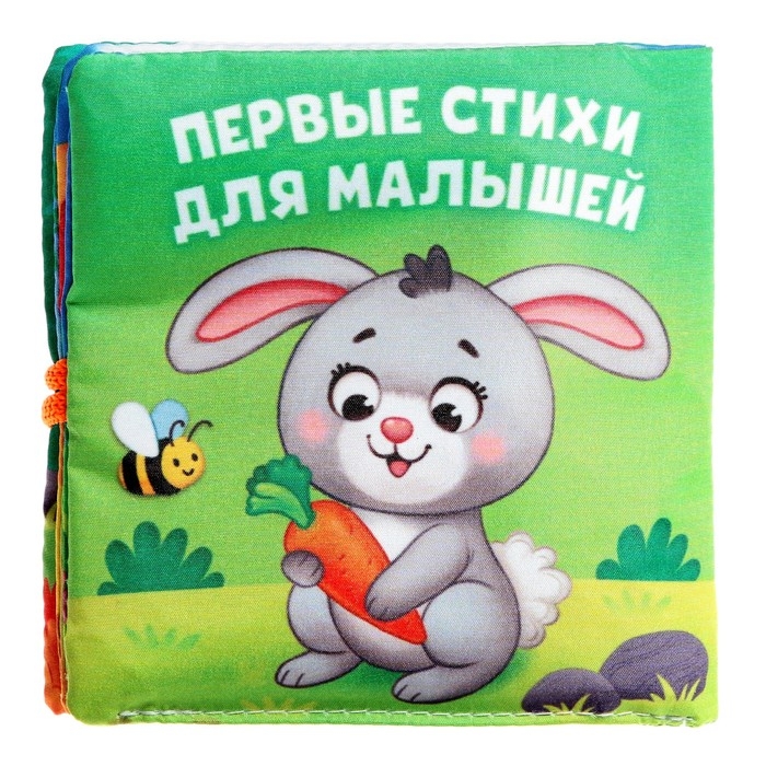 Книжка мягкая «Стихи», 12 × 12 см Книжка мягкая «Стихи», 12 × 12 см