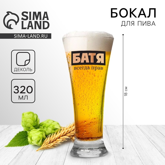 Бокал для пива «Батя всегда прав», 320 мл. Бокал для пива «Батя всегда прав», 320 мл.