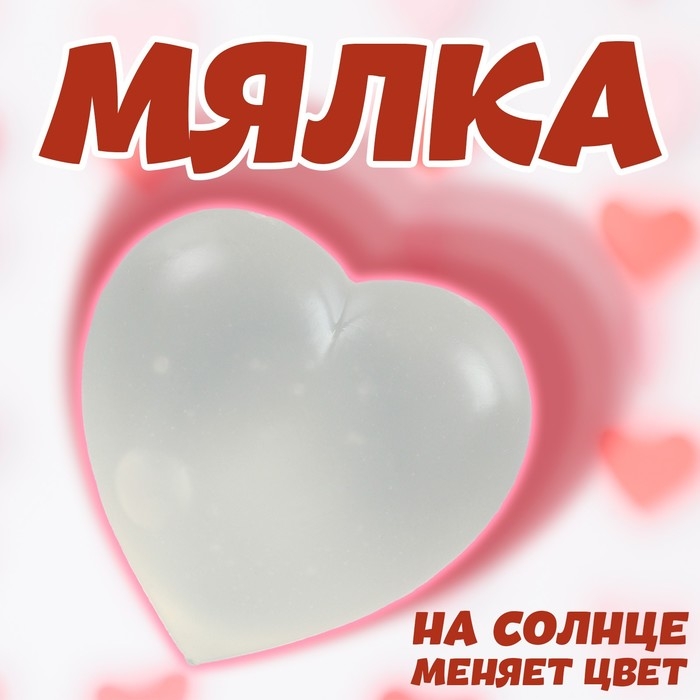 Мялка «Сердечко», меняет цвет на солнце Мялка «Сердечко», меняет цвет на солнце