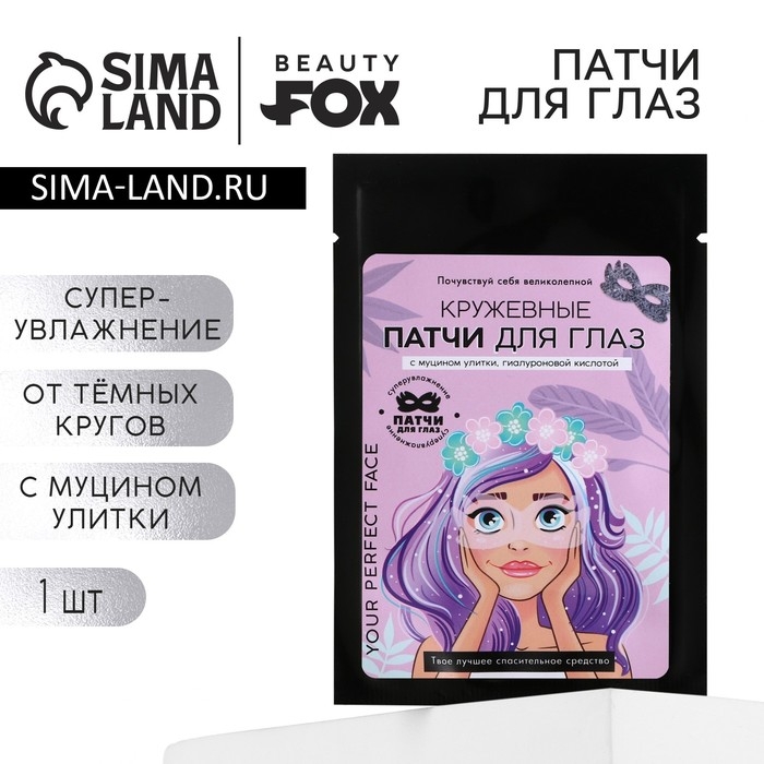 Патчи для глаз с муцином улитки Your perfect face, 1 шт, BEAUTY FOX Патчи для глаз с муцином улитки Your perfect face, 1 шт, BEAUTY FOX