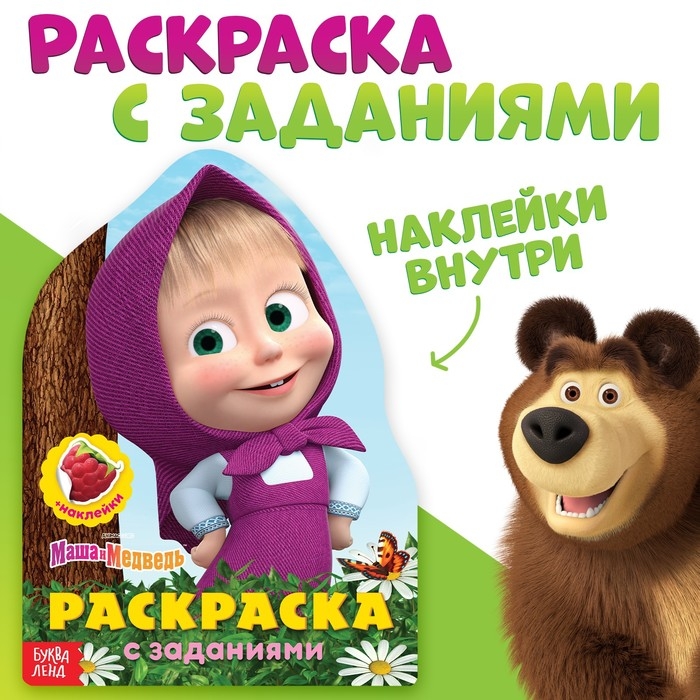 Раскраска с наклейками «Вот это здорово», 12 стр., Маша и Медведь Раскраска с наклейками «Вот это здорово», 12 стр., Маша и Медведь