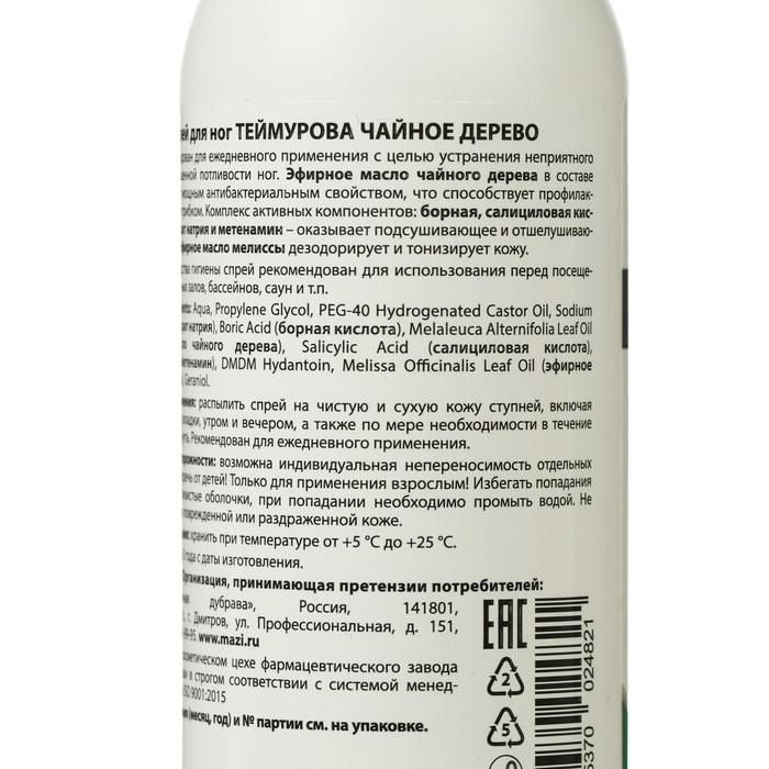 Спрей для ног «Теймурова» чайное дерево, от запаха и пота, 150 мл Спрей для ног «Теймурова» чайное дерево, от запаха и пота, 150 мл