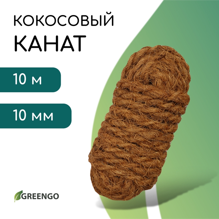 Канат кокосовый, кручёный, диаметр 10 мм, бухта 10 м, Greengo Канат кокосовый, кручёный, диаметр 10 мм, бухта 10 м, Greengo