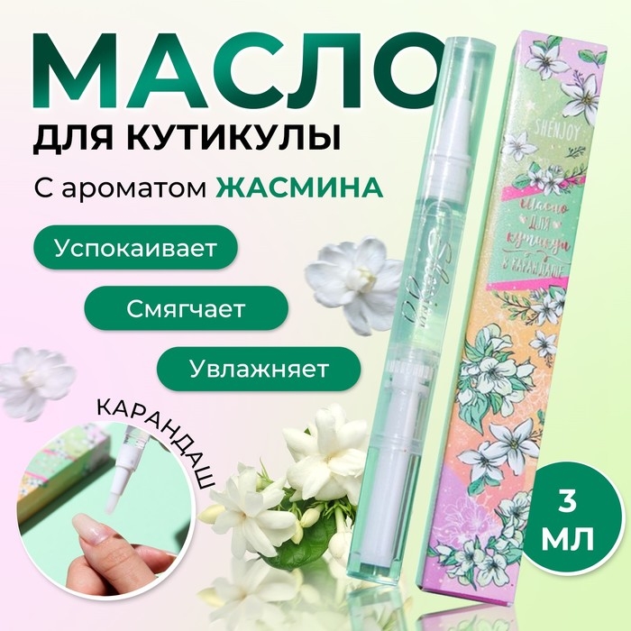 Масло для кутикулы в карандаше «Жасмин», 3 мл Масло для кутикулы в карандаше «Жасмин», 3 мл