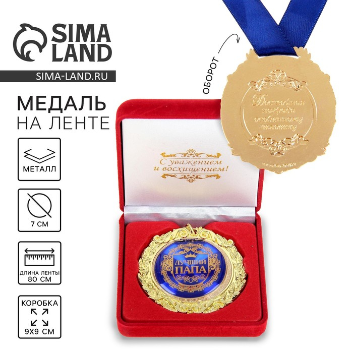 Медаль в бархатной коробке «Лучший папа», 6,3 х 7,2 см Медаль в бархатной коробке «Лучший папа», 6,3 х 7,2 см