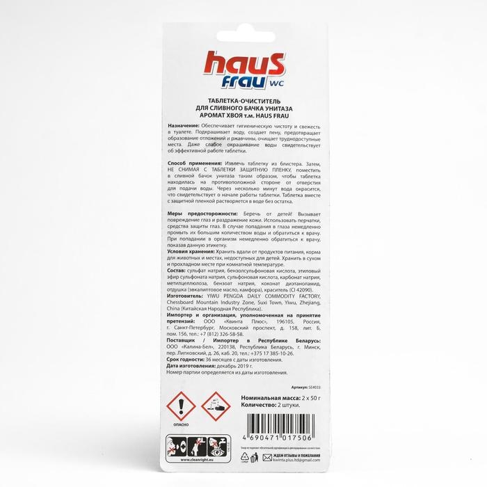 Чистящее средство для унитазов Haus Frau  Чистящее средство для унитазов Haus Frau "Хвоя", 2 таблетки по 50 гр