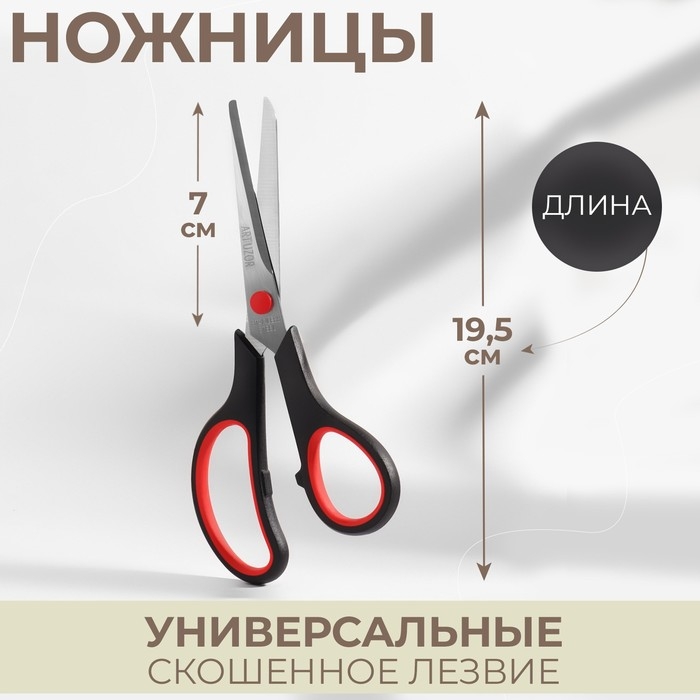 Ножницы универсальные, скошенное лезвие, 7,5 Ножницы универсальные, скошенное лезвие, 7,5", 19,5 см, цвет чёрный/красный