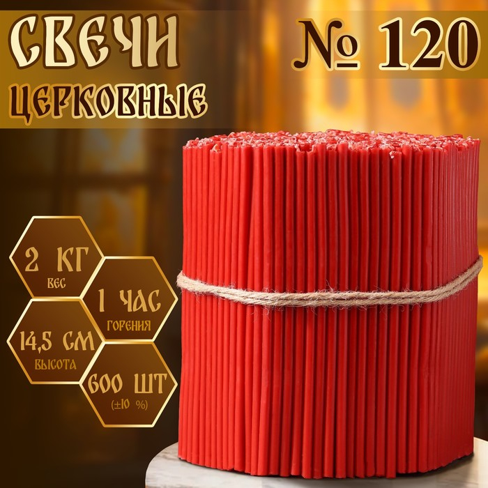 Свечи красные церковные №120, упаковка 2кг Свечи красные церковные №120, упаковка 2кг