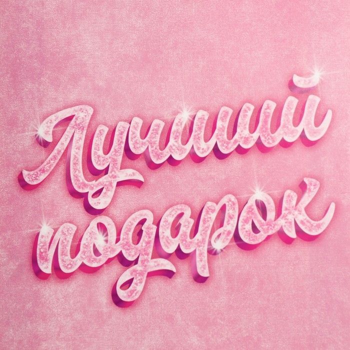 Пакет подарочный, упаковка, «Лучший подарок», 25 х 36 х 10 см