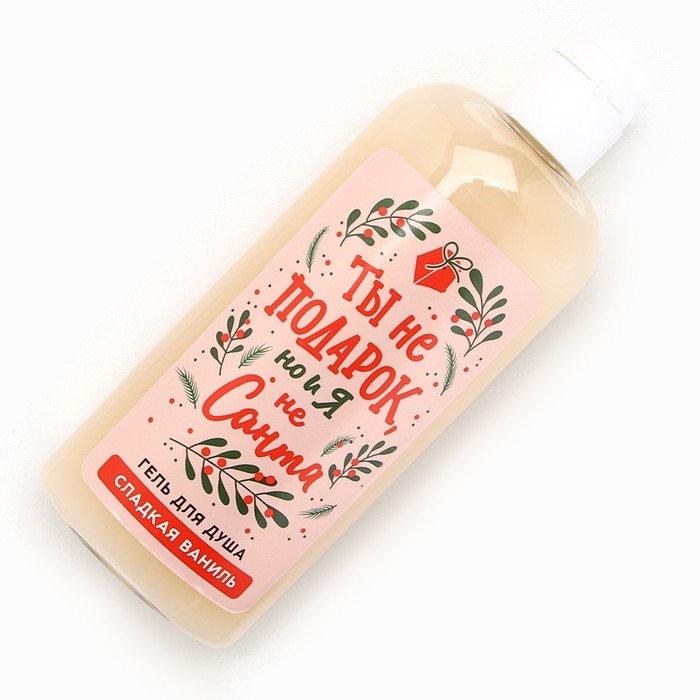 Гель для душа «Ты не подарок, но и я не Санта», 250 мл, аромат сладкой ванили, Новый Год