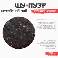 Китайский выдержанный чай "Шу Пуэр. Menghai shucha", 357 г, 2019, блин