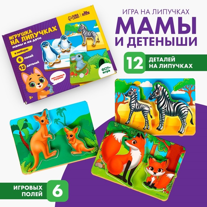 Игрушка на липучках «Мамы и их дети» Игрушка на липучках «Мамы и их дети»