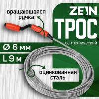 Трос сантехнический ZEIN, оцинкованный, с вращающейся ручкой, d=6 мм, L=9 м