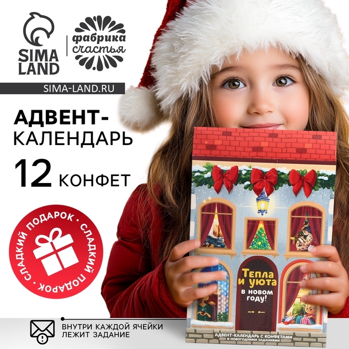 Адвент-календарь новогодний «Тепла и уюта», конфеты 12 шт Адвент-календарь новогодний «Тепла и уюта», конфеты 12 шт
