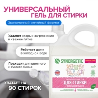 Жидкое средство для стирки Synergetic, гель, универсальное, гипоаллергенное, 2.75 л