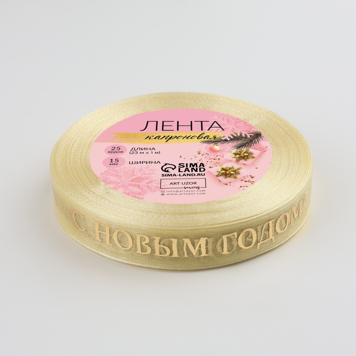 Новый год! Лента капроновая с тиснением «С Новым годом», 15 мм × 23 ± 1 м, цвет бежевый/золотой Новый год! Лента капроновая с тиснением «С Новым годом», 15 мм × 23 ± 1 м, цвет бежевый/золотой
