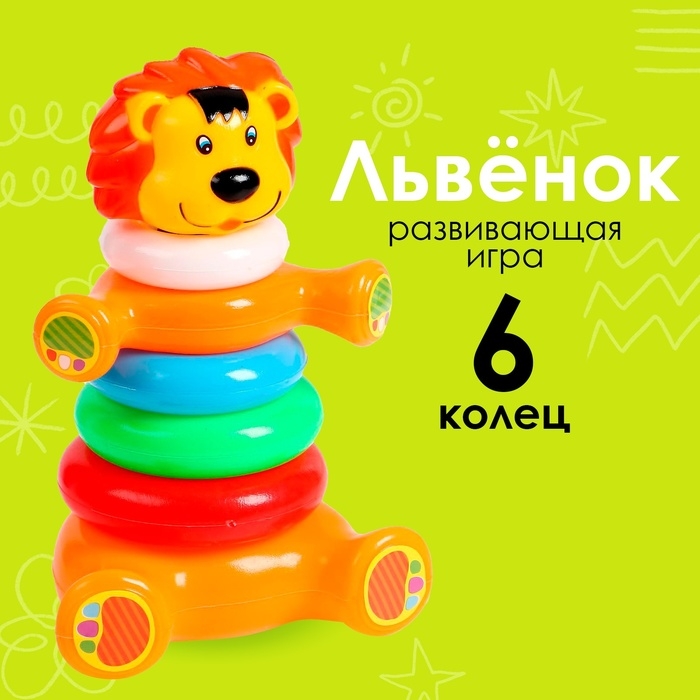 Пирамидка «Львёнок», 6 колец Пирамидка «Львёнок», 6 колец