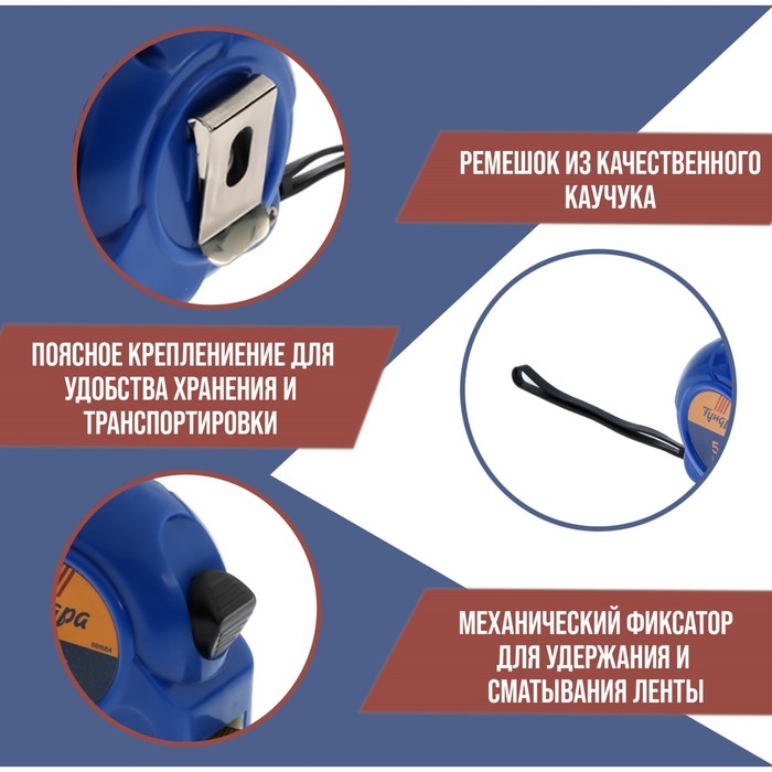 Рулетка ТУНДРА, пластиковый корпус, 5 м х 19 мм Рулетка ТУНДРА, пластиковый корпус, 5 м х 19 мм