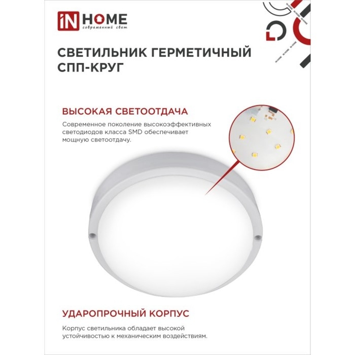 Светильник светодиодный IN HOME СПП 1565-КРУГ, 15 Вт, 6500 К, 1350 Лм, 230 В, IP65 Светильник светодиодный IN HOME СПП 1565-КРУГ, 15 Вт, 6500 К, 1350 Лм, 230 В, IP65
