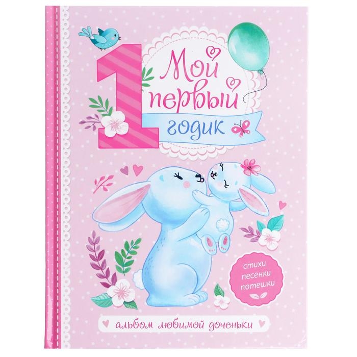 Альбом любимой доченьки «Мой первый годик», 48 стр. Альбом любимой доченьки «Мой первый годик», 48 стр.