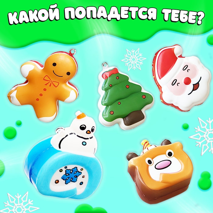 Игрушка-сюрприз «Мяк-жмяк», новогодний Игрушка-сюрприз «Мяк-жмяк», новогодний