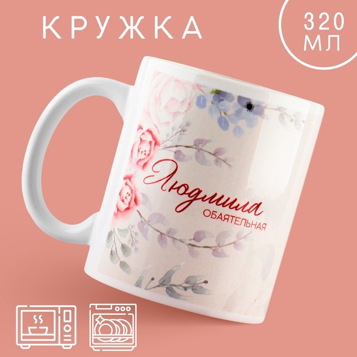 Кружка «Людмила», 320 мл Кружка «Людмила», 320 мл