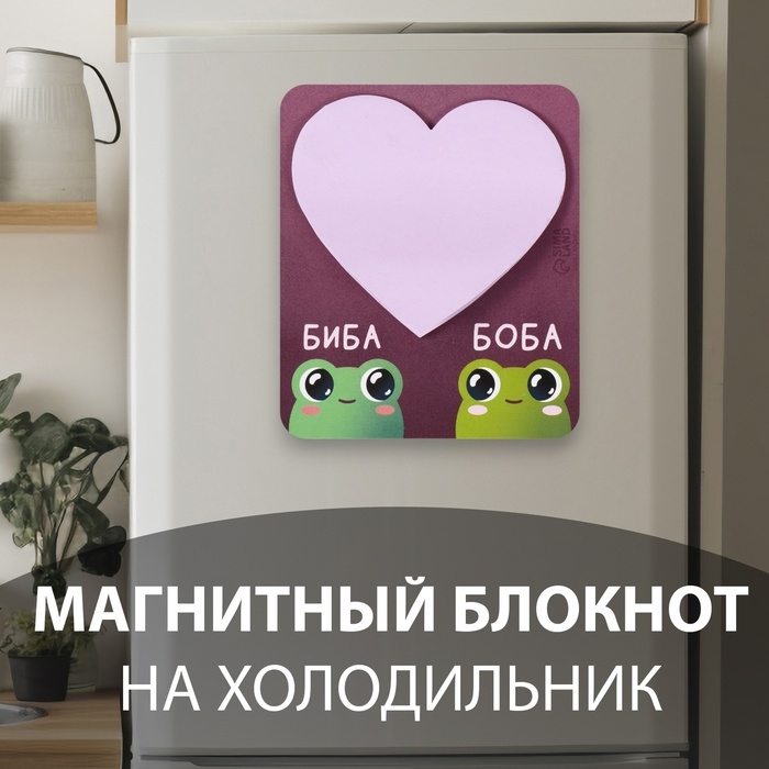 Магнит с блоком для записей Магнит с блоком для записей "Биба и Боба" 9х10,6 см