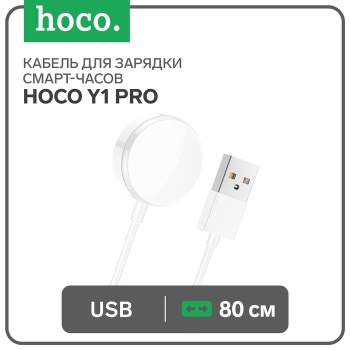 Кабель для зарядки смарт-часов Hoco Y1 Pro, 80 см, белый Кабель для зарядки смарт-часов Hoco Y1 Pro, 80 см, белый