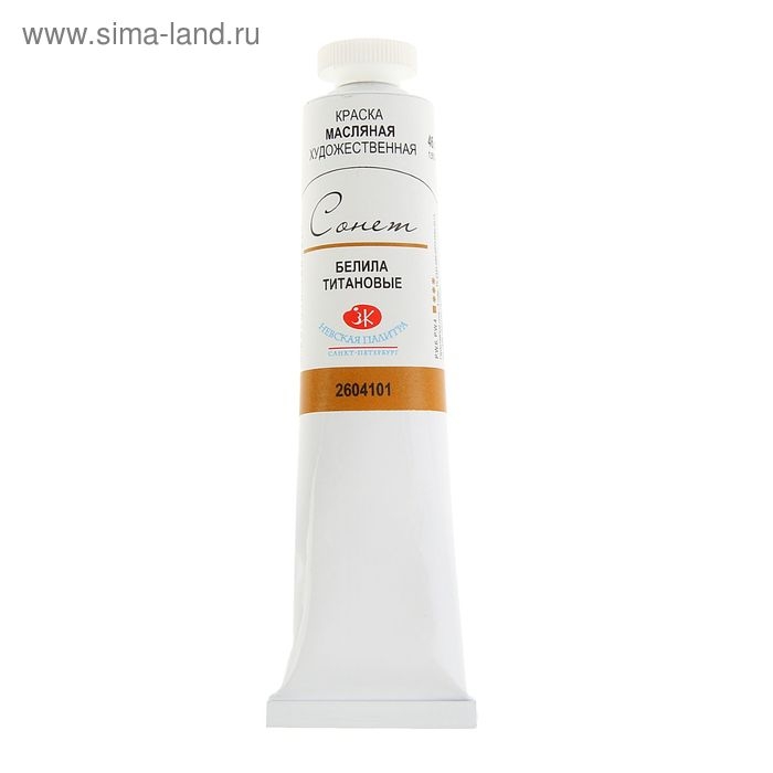 Краска масляная в тубе 46 мл, ЗХК  Краска масляная в тубе 46 мл, ЗХК "Сонет", белила титановые, 2604101