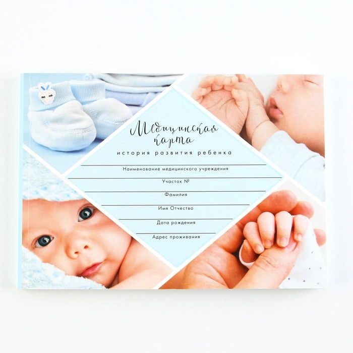 Медицинская карта ребенка Форма №112/у  Медицинская карта ребенка Форма №112/у "Голубой коллаж", 80 листов