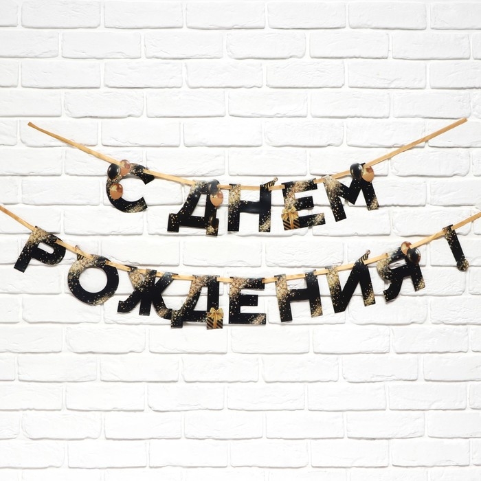 Гирлянда на ленте «С Днем Рождения», 250 см.