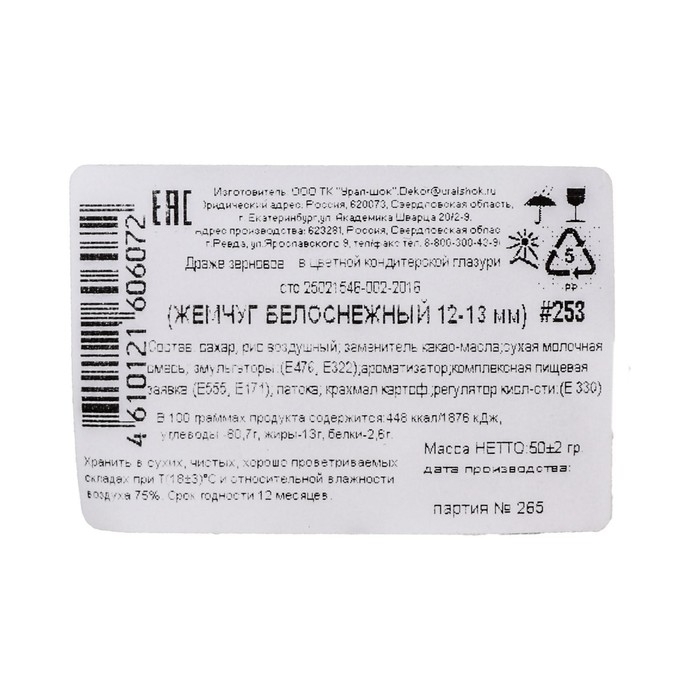 Кондитерская посыпка с мягким центром  Кондитерская посыпка с мягким центром "Жемчуг", белоснежная, 12-13 мм, 50 г