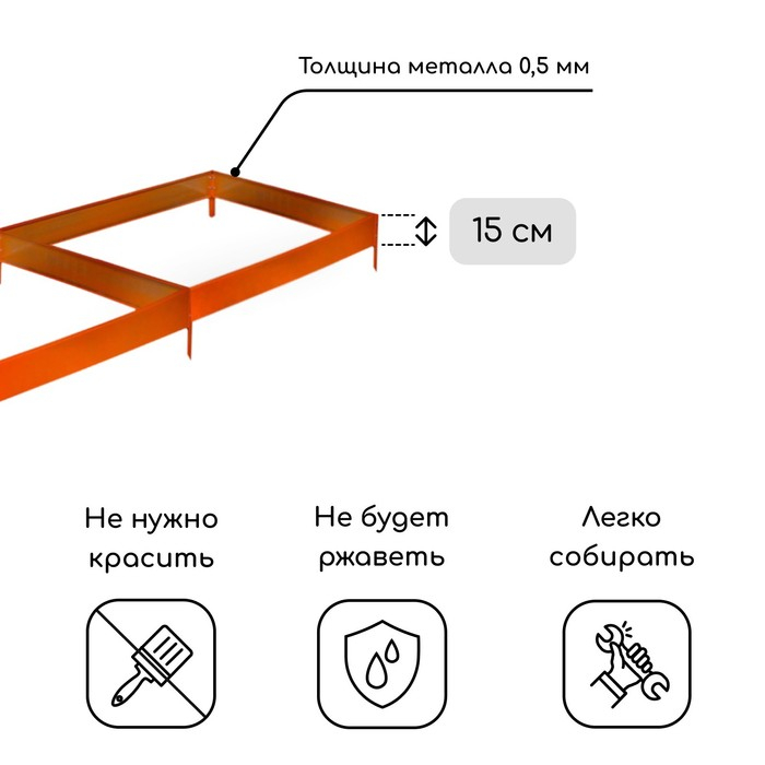 Грядка оцинкованная, 295 × 100 × 15 см, оранжевая, Greengo Грядка оцинкованная, 295 × 100 × 15 см, оранжевая, Greengo