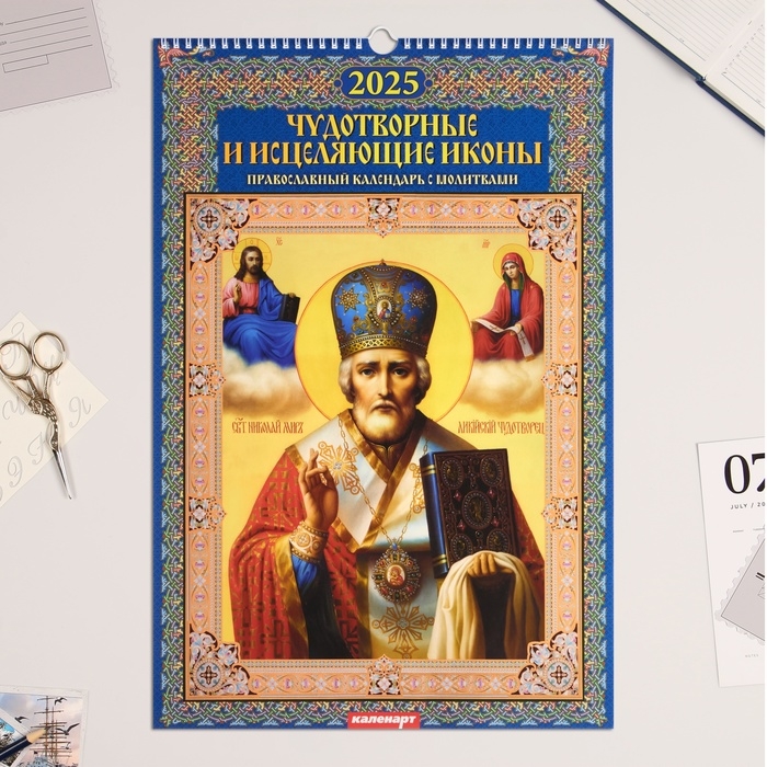 Календарь перекидной на ригеле А3 Календарь перекидной на ригеле А3 "Чудотворные и исцеляющие иконы" 2025, 32 х 48 см
