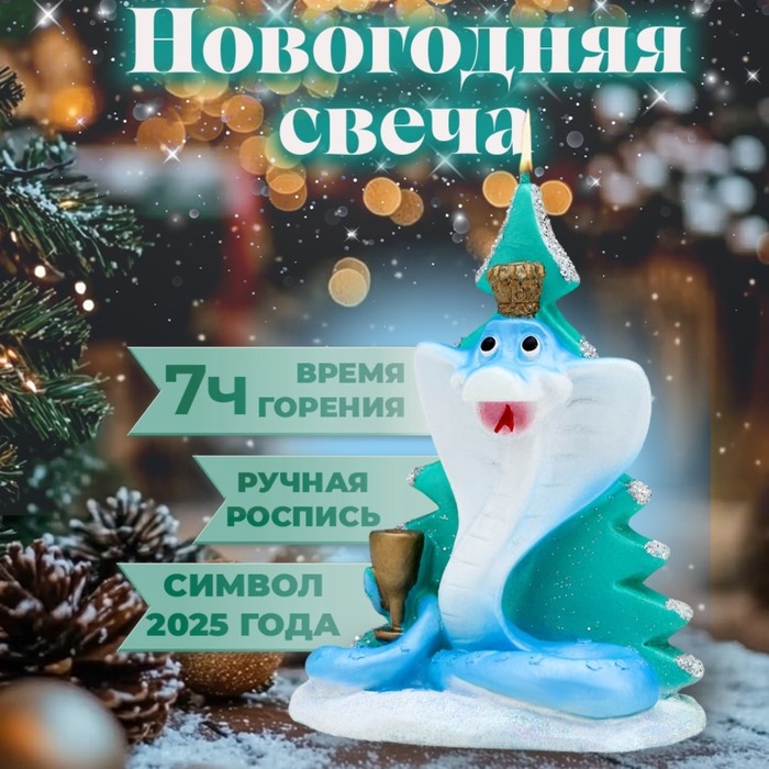 Новый год Символ года Свеча фигурная  Новый год Символ года Свеча фигурная "Змея у ёлки", 6х4,5х9 см