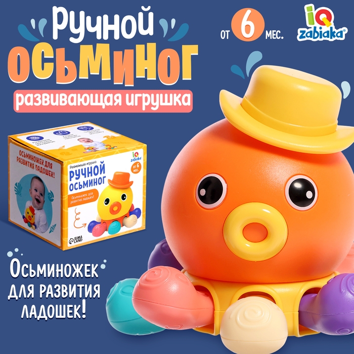 Развивающая игрушка «Ручной осьминог» Развивающая игрушка «Ручной осьминог»