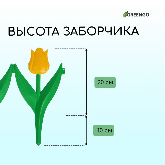 Ограждение декоративное, 30 × 225 см, 5 секций, пластик, жёлтый цветок, «Тюльпан»