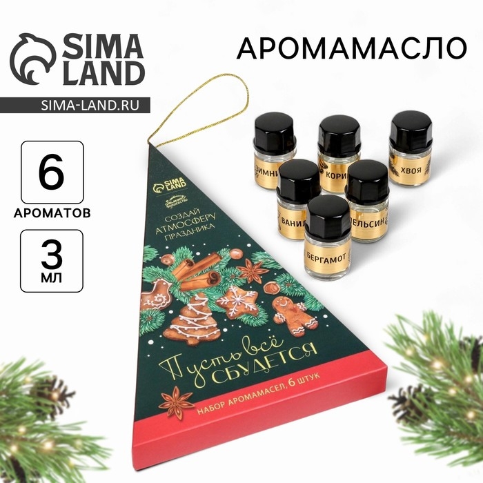 Аромамасла новогодние «Новый год: Пусть все сбудется», набор 6 шт, 3 мл Аромамасла новогодние «Новый год: Пусть все сбудется», набор 6 шт, 3 мл